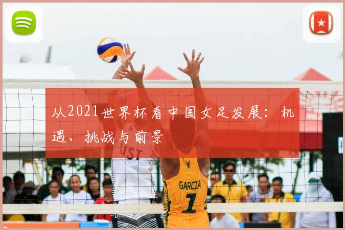 从2021世界杯看中国女足发展：机遇、挑战与前景