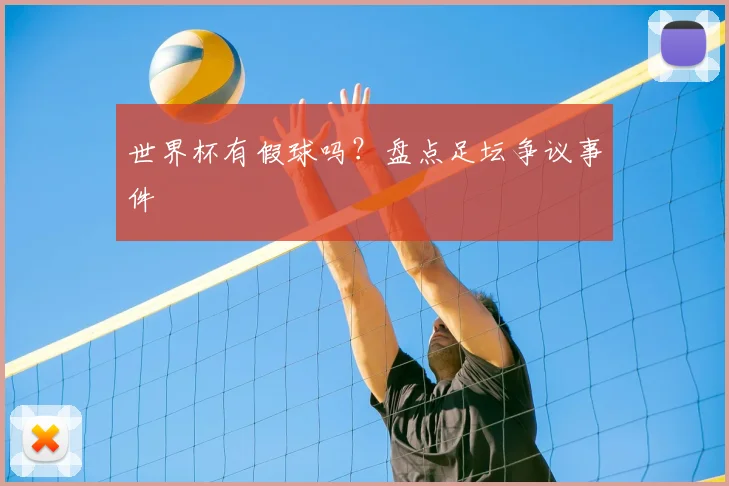 世界杯有假球吗?盘点足坛争议事件