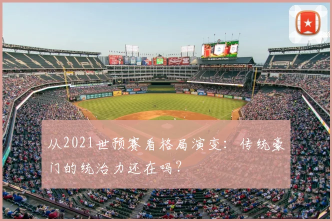 从2021世预赛看格局演变:传统豪门的统治力还在吗?