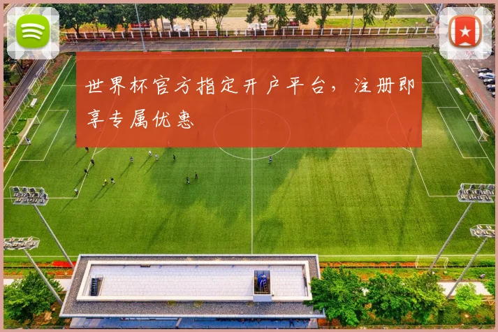 世界杯官方指定开户平台，注册即享专属优惠