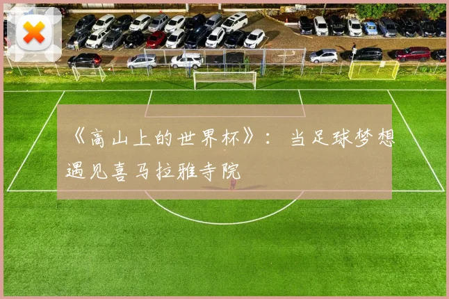 《高山上的世界杯》:当足球梦想遇见喜马拉雅寺院
