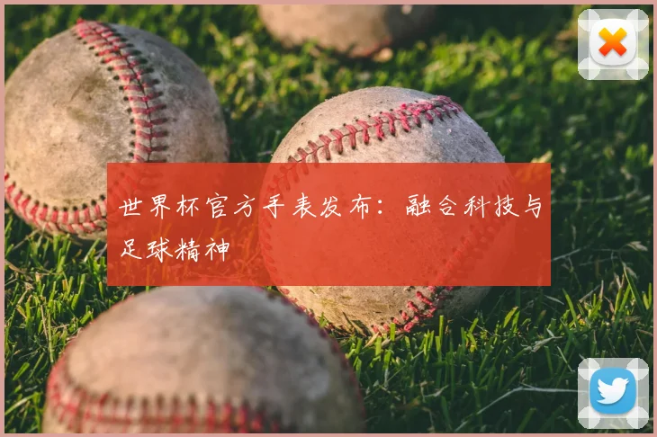 世界杯官方手表发布：融合科技与足球精神