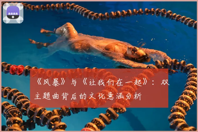 《风暴》与《让我们在一起》:双主题曲背后的文化意涵分析