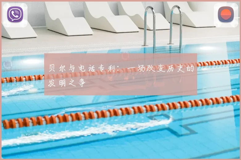 贝尔与电话专利:一场改变历史的发明之争