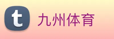 九州体育 Logo